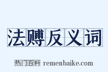 法赙反义词是什么意思的图片
